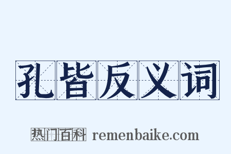 孔皆反义词是什么意思的图片
